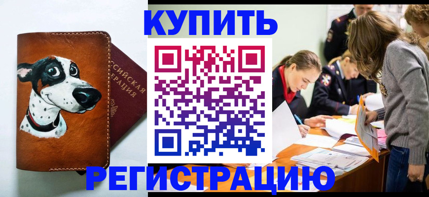 прописка законно в Новочеркасске