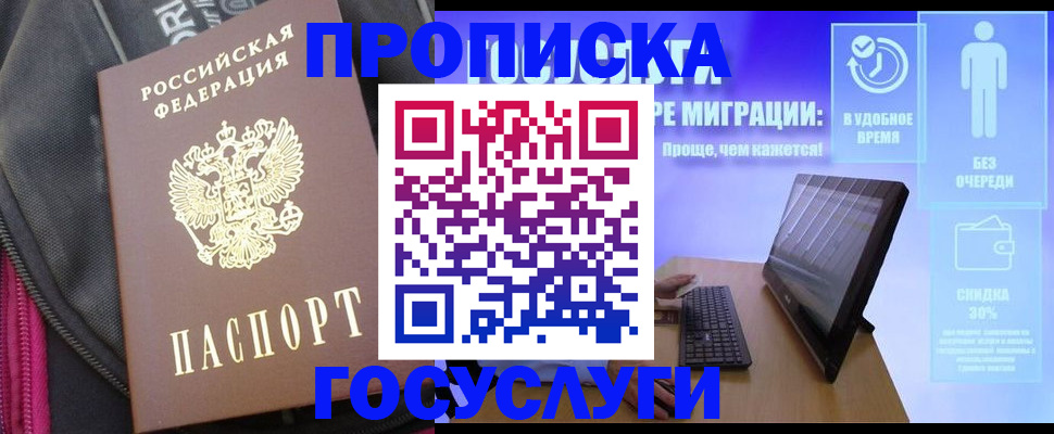 купить прописку в Новочеркасске