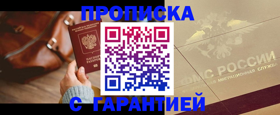 временная регистрация купить в Новочеркасске