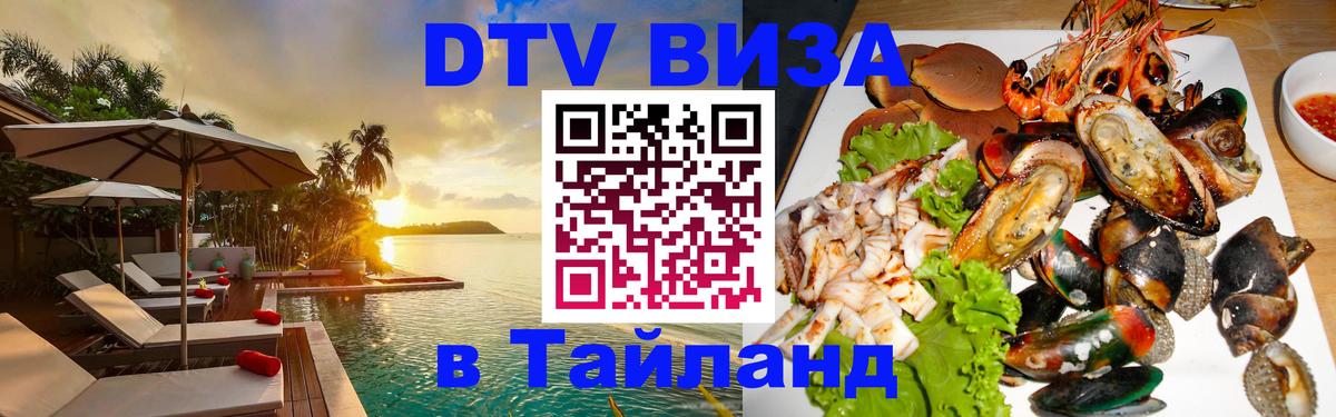 VISA в Тайланд для удалёнщиков 