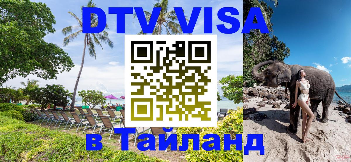 DTV Visa Thailand — прайс и условия, виза без дополнительных документов - Новочеркасск 